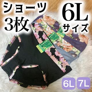 ショーツ 3枚セット 花柄　6L ブラック グレー 紫(ショーツ)