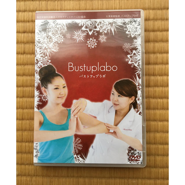 tuyosianさま専用 バストアップラボ DVD コスメ/美容のダイエット(エクササイズ用品)の商品写真