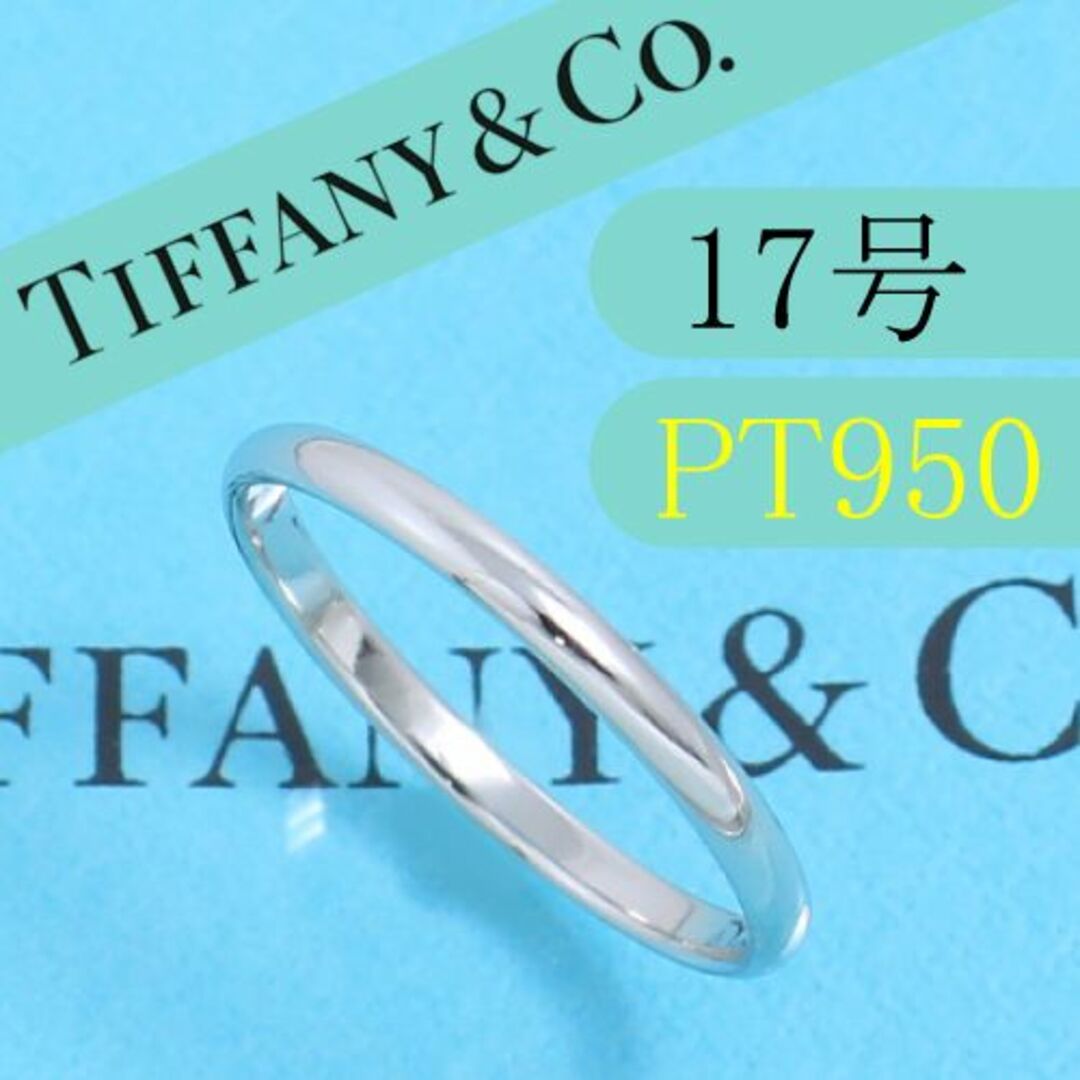 ティファニー　TIFFANY　PT950　17号　クラシックバンドリング　美品