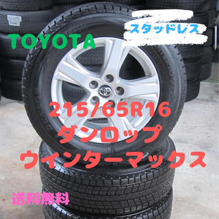 ダンロップ(DUNLOP)のトヨタ純正　アルファード　ヴェルファイア　215/65R16　スタッドレス(タイヤ・ホイールセット)