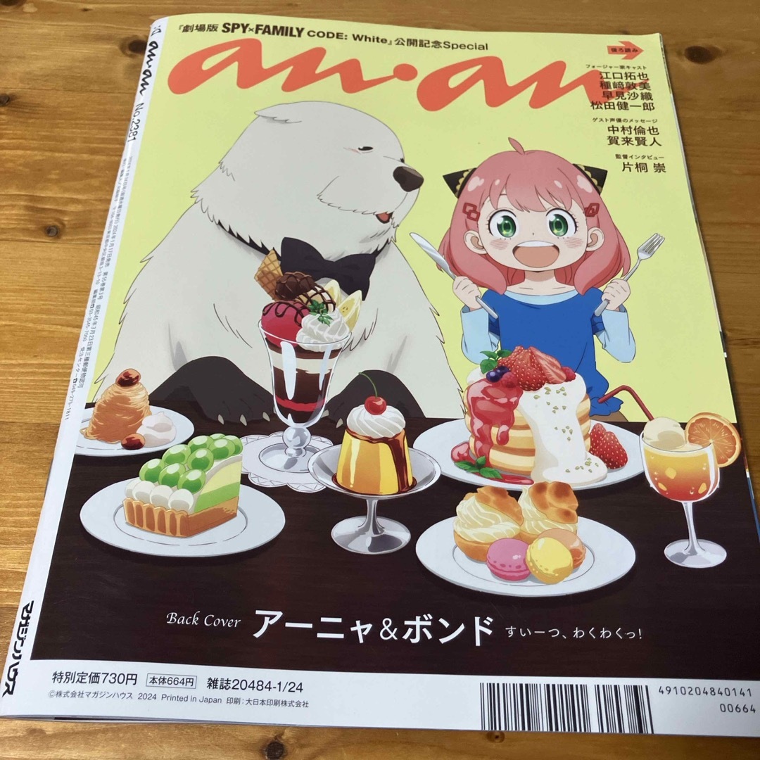 マガジンハウス(マガジンハウス)のanan (アンアン) 2024年 1/24号 [雑誌] エンタメ/ホビーの雑誌(アート/エンタメ/ホビー)の商品写真