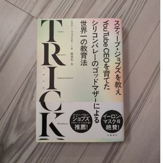 ブンゲイシュンジュウ(文藝春秋)のTRICK(ノンフィクション/教養)