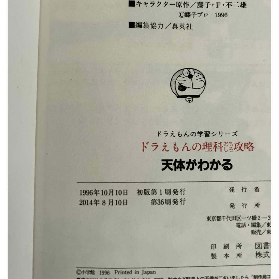 小学館(ショウガクカン)のドラえもん　学習漫画　天体（地球・月・太陽・星の動き）がわかる エンタメ/ホビーの本(その他)の商品写真