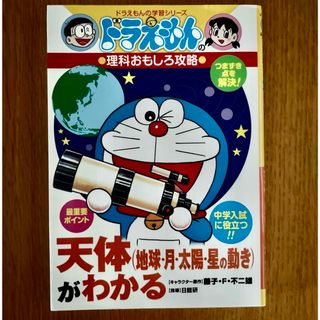 ショウガクカン(小学館)のドラえもん　学習漫画　天体（地球・月・太陽・星の動き）がわかる(その他)