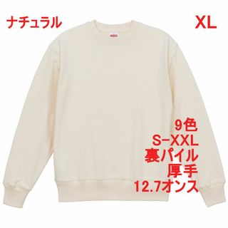 スウェット トレーナー 裏パイル 12.7オンス 厚手 無地 XL クリーム(スウェット)