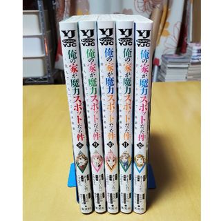 【最終値下げ】俺の家が魔力スポットだった件　8~12巻(青年漫画)