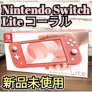ニンテンドースイッチ(Nintendo Switch)の【新品】ニンテンドースイッチライト　コーラル　Nintendo　Switch本体(家庭用ゲーム機本体)