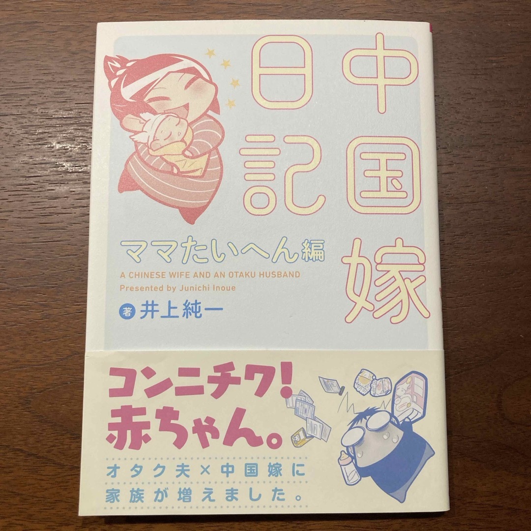 中国嫁日記　ママたいへん編　処分価格(5/30まで出品） エンタメ/ホビーの漫画(その他)の商品写真