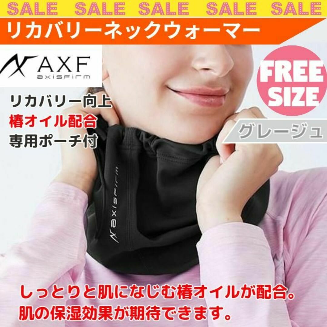 超特価！AXF アクセフ リカバリー ネックウォーマー 椿オイル配合 Gr レディースのファッション小物(ネックウォーマー)の商品写真