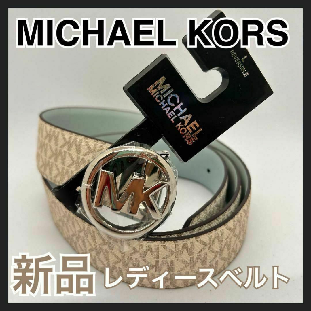 Michael Kors(マイケルコース)のMICHAELKORS マイケルコース レディース ベルト おしゃれ L レディースのフォーマル/ドレス(その他)の商品写真