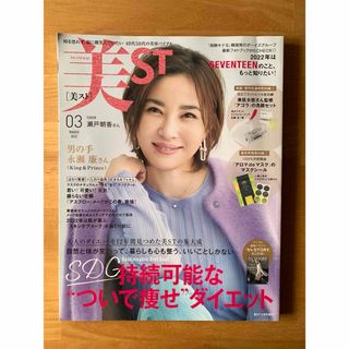 コウブンシャ(光文社)の増刊 美ST (ビスト) 2022年 03月号 [雑誌](その他)