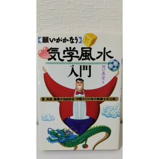 気学風水入門(その他)