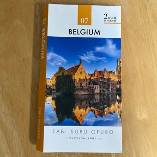 旅するお風呂 BELGIUMリッチチョコレート　ベルギー（入浴剤2回分）(入浴剤/バスソルト)