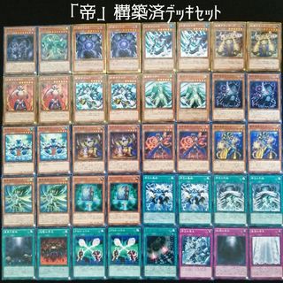 ユウギオウ(遊戯王)の【遊戯王】　「帝」構築済デッキセット(Box/デッキ/パック)