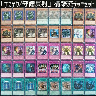 ユウギオウ(遊戯王)の【遊戯王】　アステカ/高守備反射構築済デッキセット品(Box/デッキ/パック)