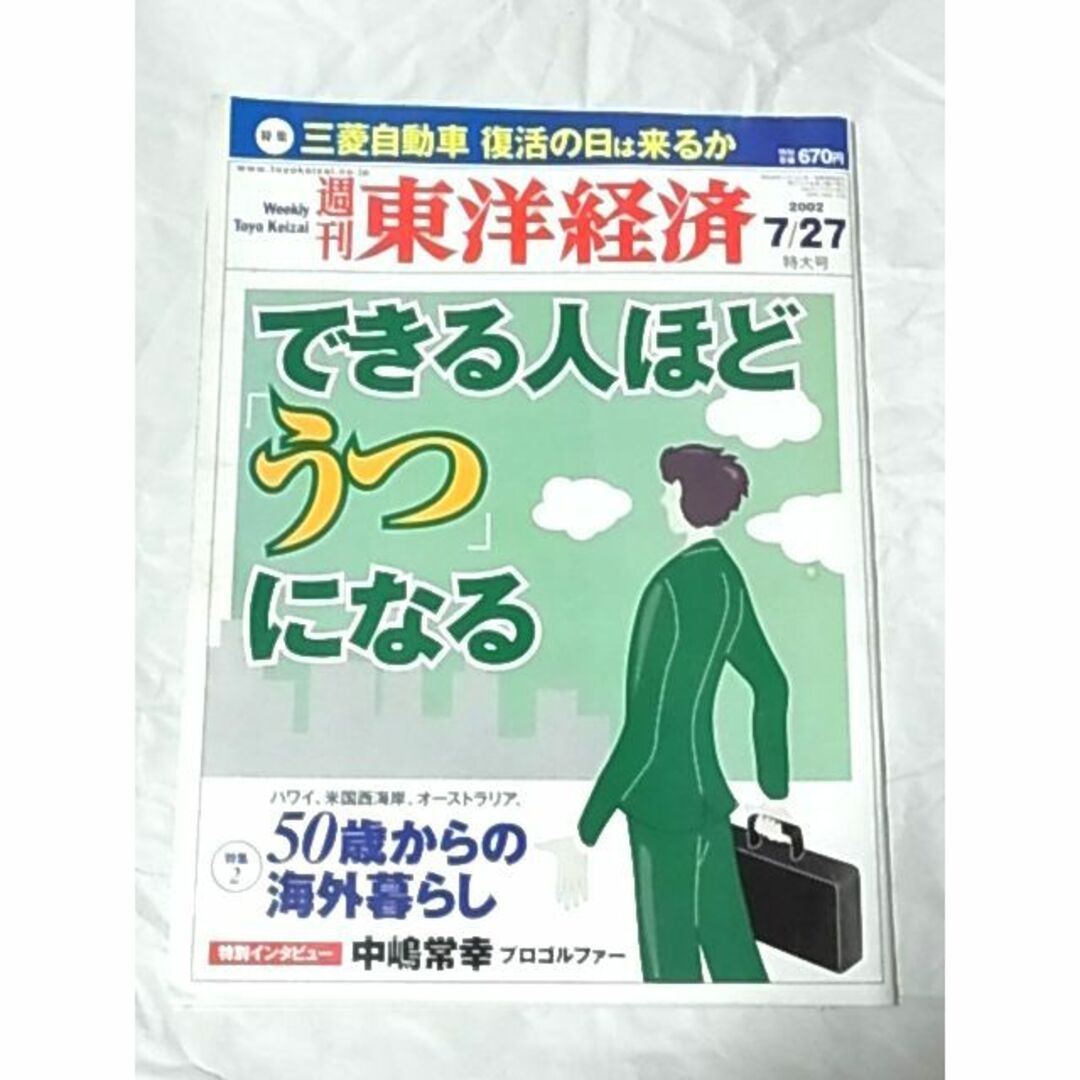 できる人ほど「うつ」になる/週刊東洋経済/東洋経済新報社/2002年 エンタメ/ホビーの雑誌(ビジネス/経済/投資)の商品写真