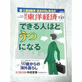 できる人ほど「うつ」になる/週刊東洋経済/東洋経済新報社/2002年(ビジネス/経済/投資)