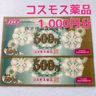 【1,000円分】コスモス薬品 株主優待(その他)