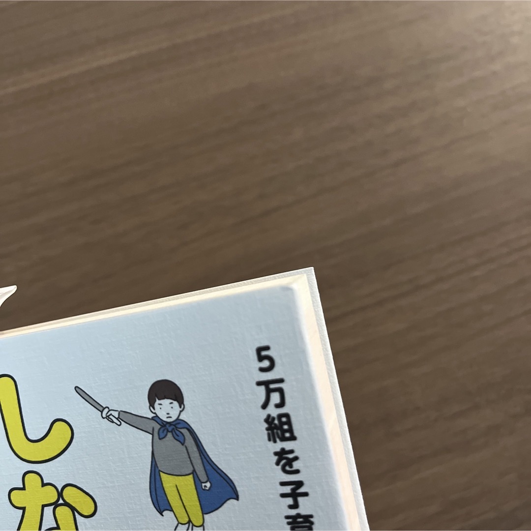 5万組を子育て支援して見つけた しない育児 エンタメ/ホビーの雑誌(結婚/出産/子育て)の商品写真