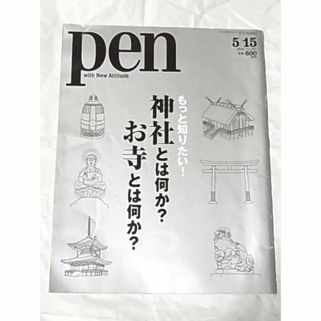 Pen ペン/もっと知りたい!神社とは何か？お寺とは何か？2/2010年 エンタメ/ホビーの雑誌(趣味/スポーツ)の商品写真
