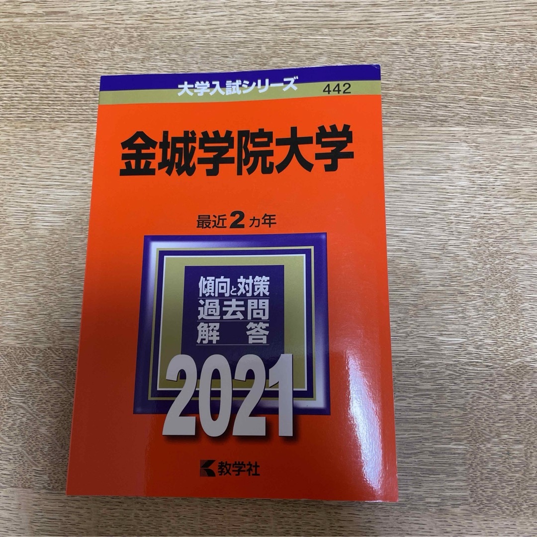 赤本　金城学院大学　2021 エンタメ/ホビーの本(語学/参考書)の商品写真