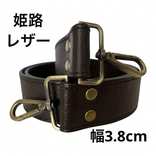 姫路レザーショルダーストラップ、型押し焦茶、幅約3.8cm、斜め掛け鞄ベルト(バッグ)