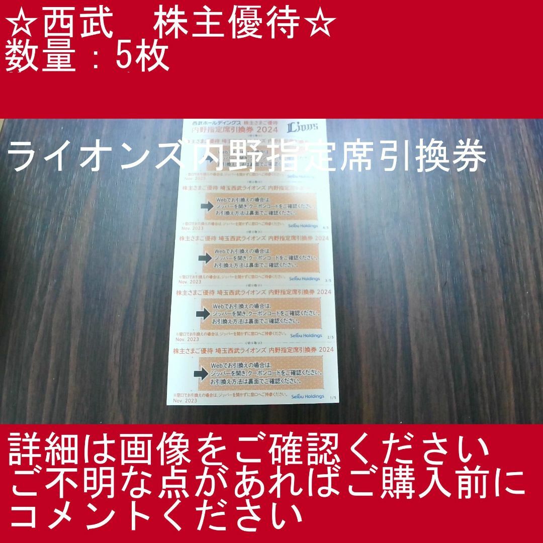 埼玉西武ライオンズ　株主優待　内野指定席引換券５枚　5枚　2024