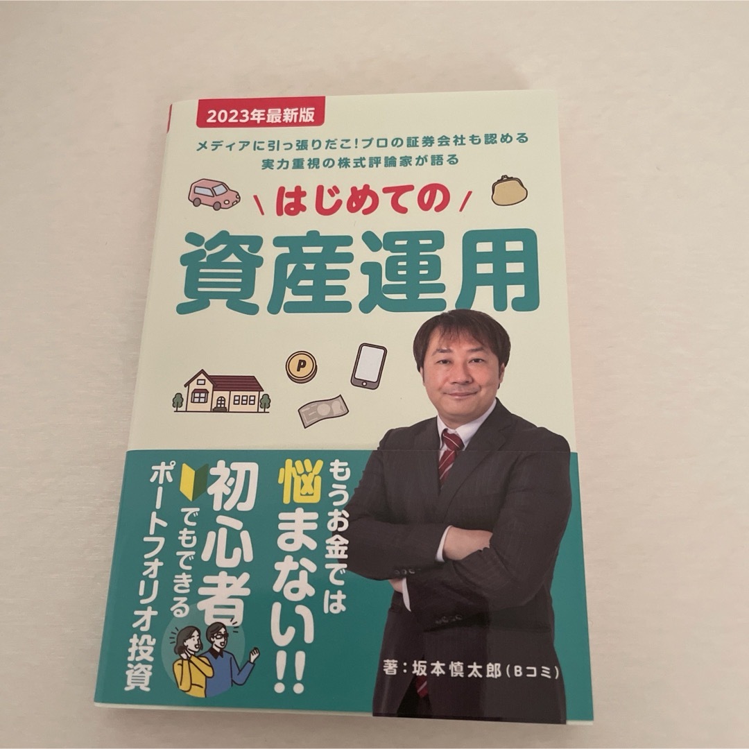 はじめての資産運用 エンタメ/ホビーの雑誌(ビジネス/経済/投資)の商品写真