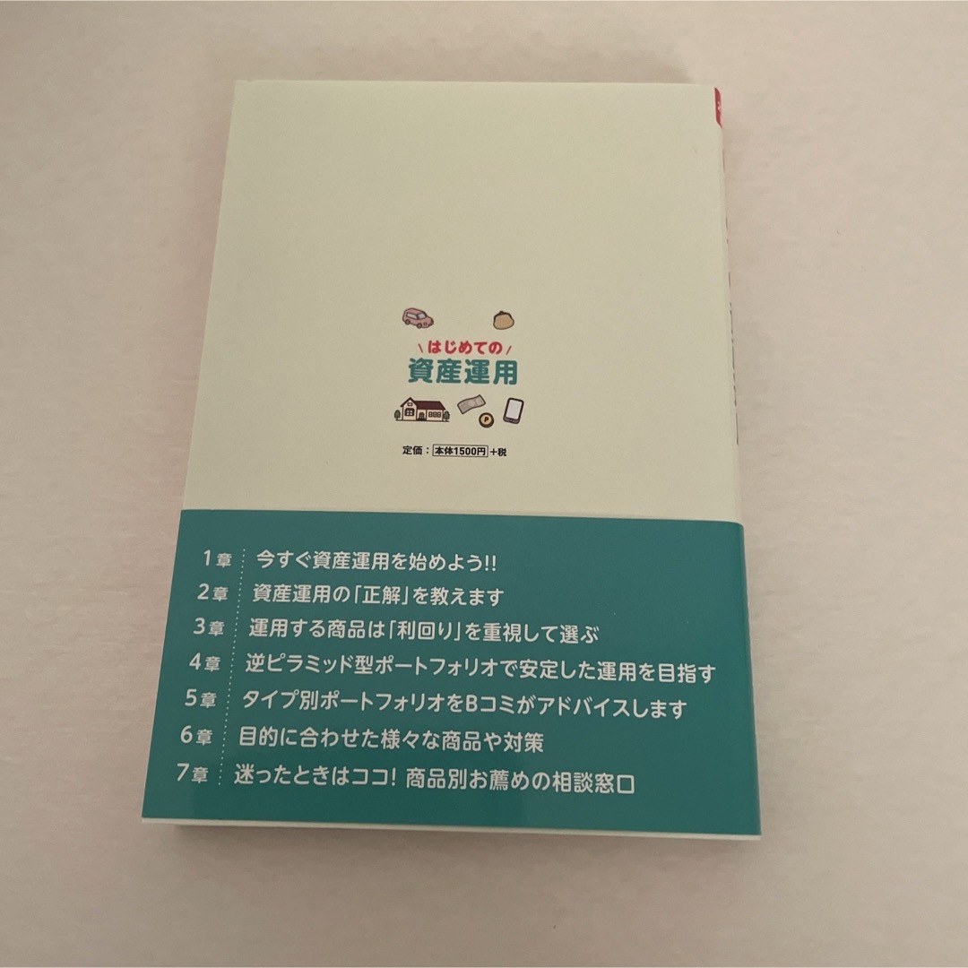 はじめての資産運用 エンタメ/ホビーの雑誌(ビジネス/経済/投資)の商品写真