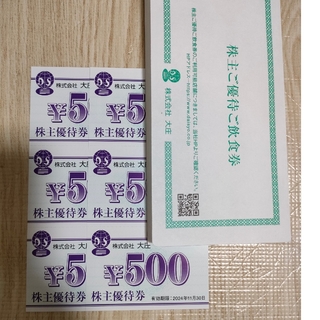 大庄株主優待飲食券3000円分(レストラン/食事券)