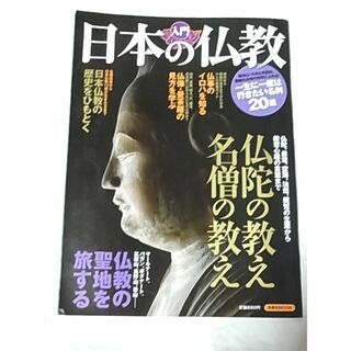 入門 日本の仏教/仏陀の教え名僧の教え/仏教の聖地を旅する/日本仏教の歴史(趣味/スポーツ)