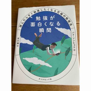 ダイヤモンドシャ(ダイヤモンド社)の送料込み⭐️勉強が面白くなる瞬間(ノンフィクション/教養)