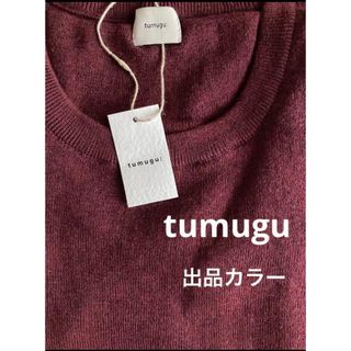 ツムグ(tumugu)の新品　tumugu ツムグ　コットンリブニットUネックカットソー　ボルドー(カットソー(長袖/七分))