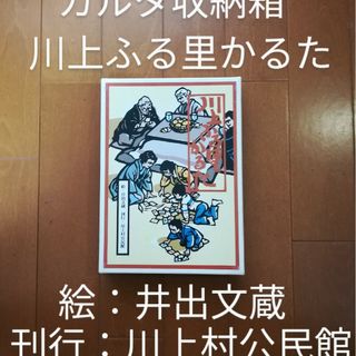 川上ふるさとかるた(井出文蔵のきり絵46枚)(その他)