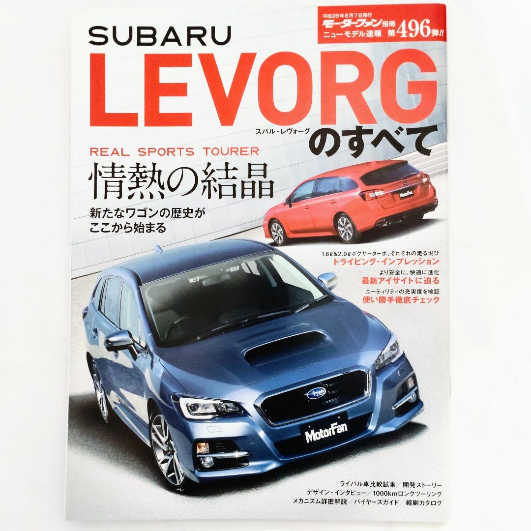 スバル(スバル)のレヴォーグのすべて モーターファン別冊 ニューモデル速報 第496弾 スバル エンタメ/ホビーの雑誌(車/バイク)の商品写真