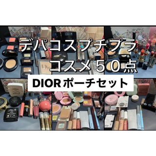クリスチャンディオール(Christian Dior)のコスメ大量　ディオールポーチ付きセット(コフレ/メイクアップセット)