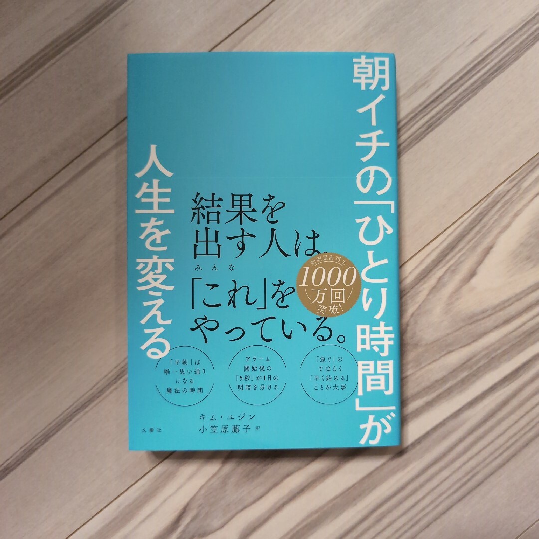 朝イチの「ひとり時間」が人生を変える エンタメ/ホビーの本(ビジネス/経済)の商品写真