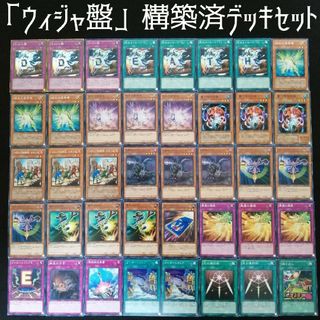 ユウギオウ(遊戯王)の【遊戯王】　「魔法&罠ゾーンでウィジャ盤完成」ウィジャ盤構築済ロマンデッキ(Box/デッキ/パック)