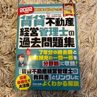 タックシュッパン(TAC出版)のみんなが欲しかった！賃貸不動産経営管理士の過去問題集(その他)