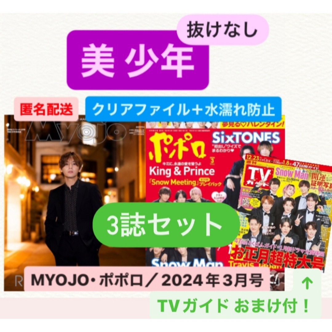 Johnny's(ジャニーズ)の美 少年　MYOJO ポポロ　TVガイド　2024年3月　テレガイ　切り抜き エンタメ/ホビーの雑誌(アート/エンタメ/ホビー)の商品写真