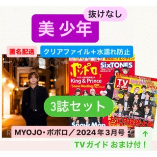 ジャニーズ(Johnny's)の美 少年　MYOJO ポポロ　TVガイド　2024年3月　テレガイ　切り抜き(アート/エンタメ/ホビー)