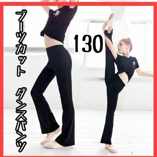ダンス　バレエ　新体操　パンツ　ウェア　キッズ　子供　130 新品　ズボン　ヨガ(パンツ/スパッツ)