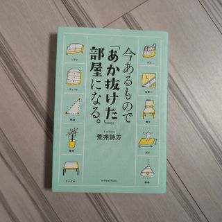 今あるもので「あか抜けた」部屋になる。(住まい/暮らし/子育て)