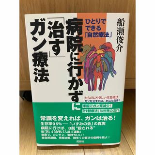 病院に行かずに「治す」ガン療法 ひとりでできる「自然療法」(健康/医学)