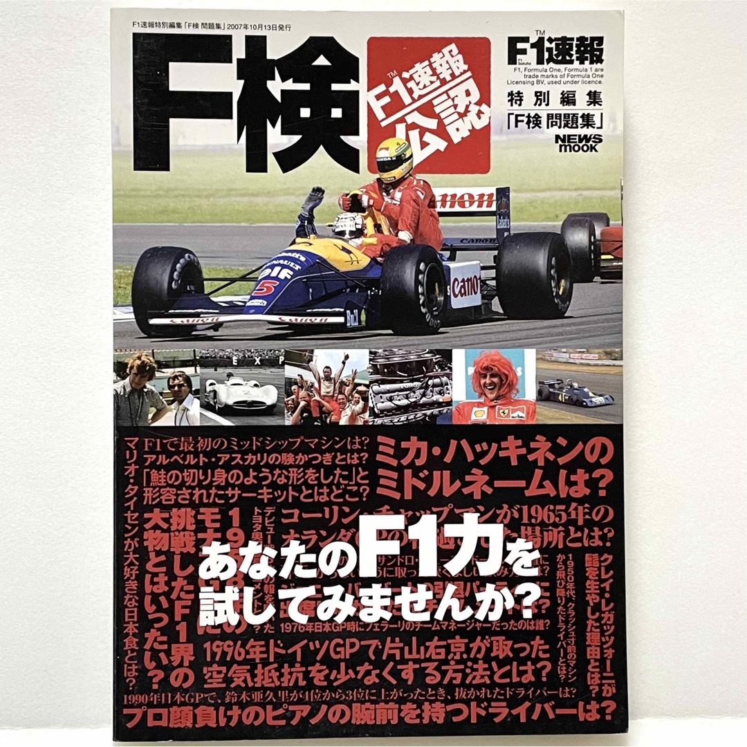 F1速報 特別編集／「F検 問題集」 エンタメ/ホビーの本(趣味/スポーツ/実用)の商品写真