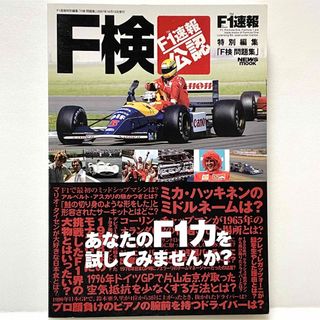 F1速報 特別編集／「F検 問題集」(趣味/スポーツ/実用)