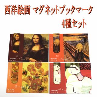 西洋絵画　マグネットブックマーク4種セット(その他)