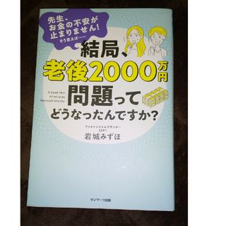 結局、老後２０００万円問題ってどうなったんですか？(ビジネス/経済)