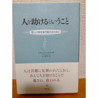 人を助けるということ : 苦しい時を乗り越えるために(人文/社会)