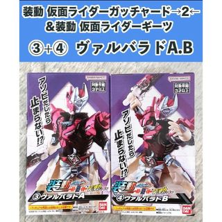 バンダイ(BANDAI)の装動 仮面ライダーガッチャード→2←＆装動 仮面ライダー ヴァルバラドABセット(特撮)